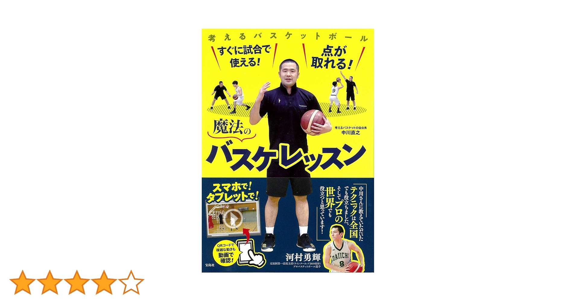 すぐに試合で使える! 点が取れる! 魔法のバスケレッスン | 中川 直之